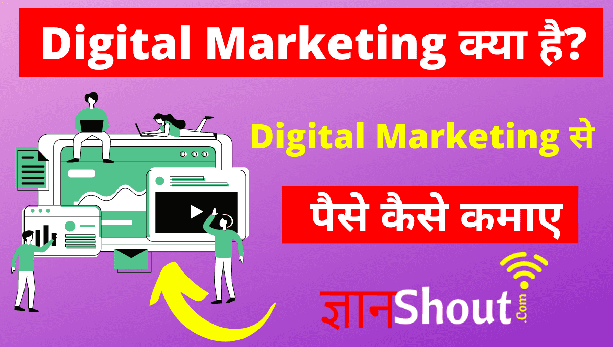 Digital marketing kya hai in hindi
