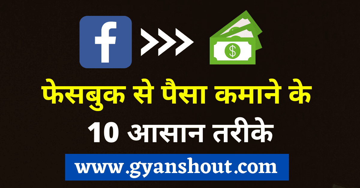 Facebook Se Paise Kaise Kamaye in hindi 2021