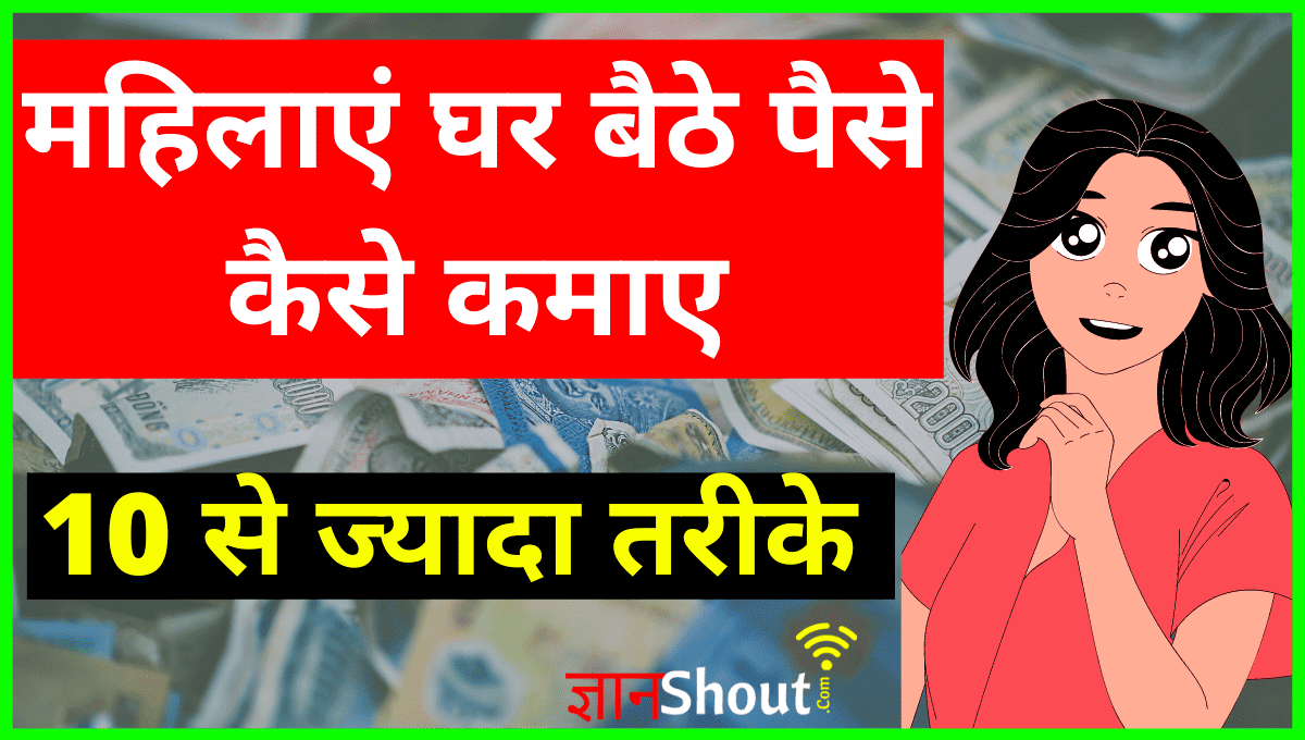 Mahilayen Online Paise Kaise kamaye