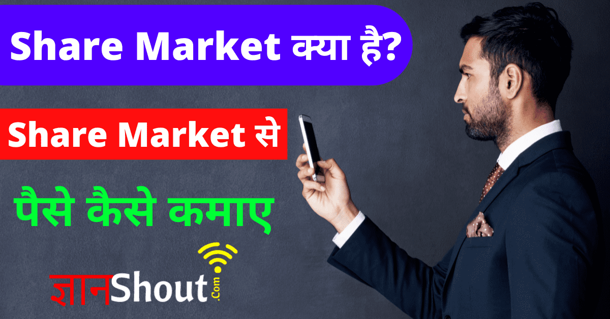 Share Market Kya Hai in Hindi