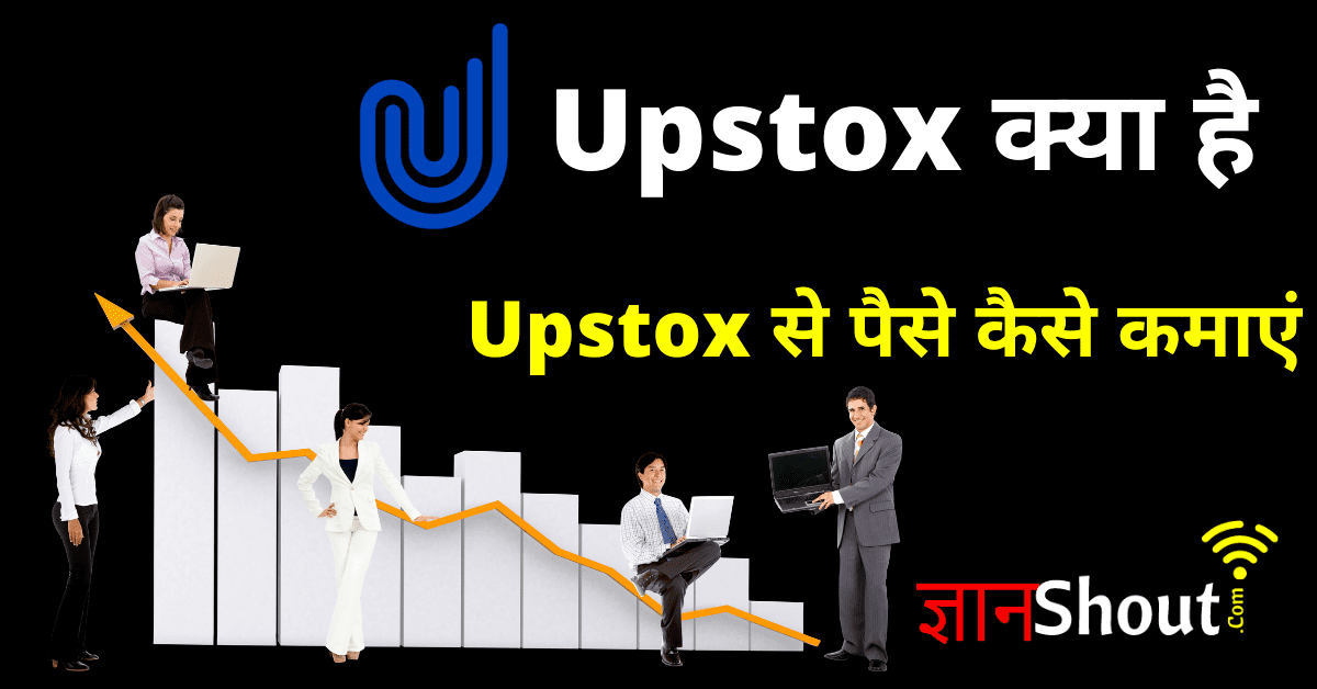 Upstox Kya hai in hindi