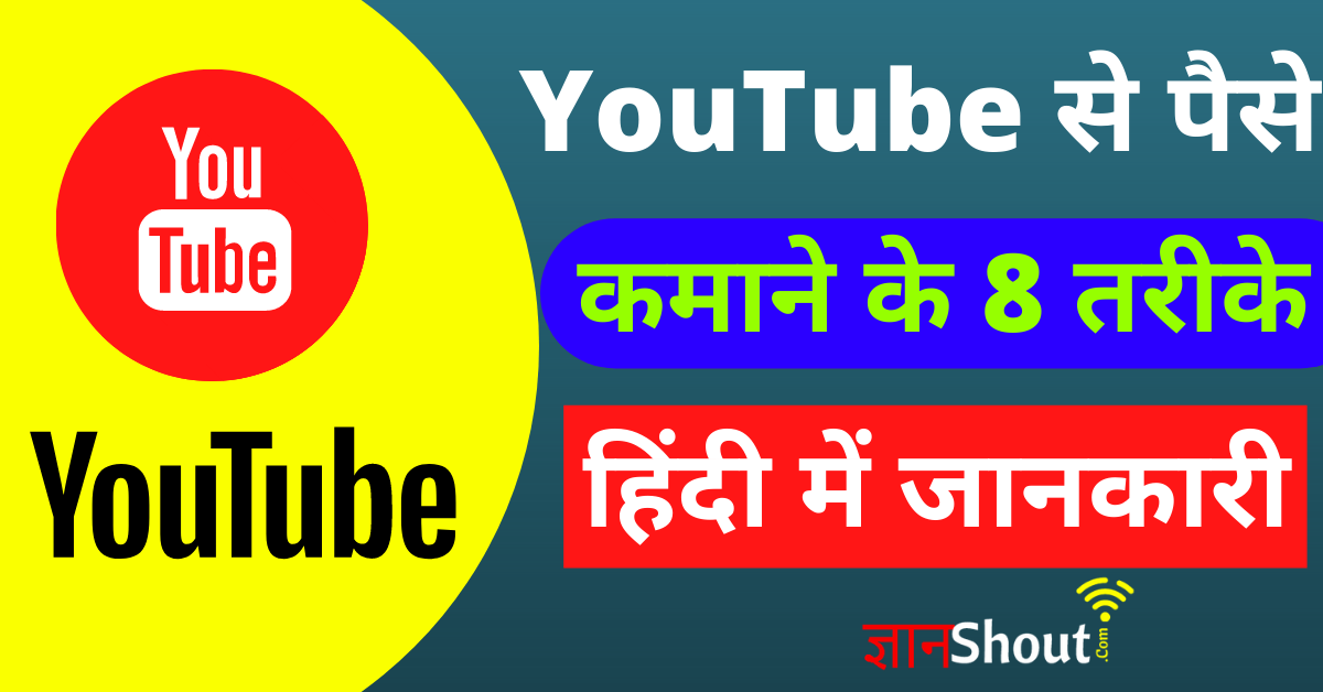 Youtube se paise kamane ke tarike in hindi
