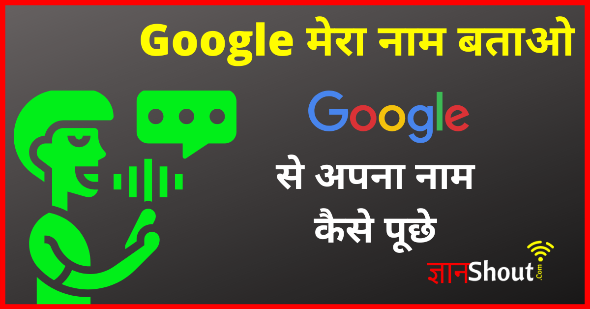 Google Mera Naam Kya Hai