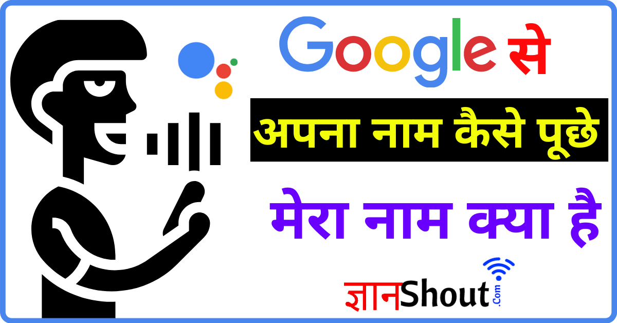 Google mera naam kya hai batao