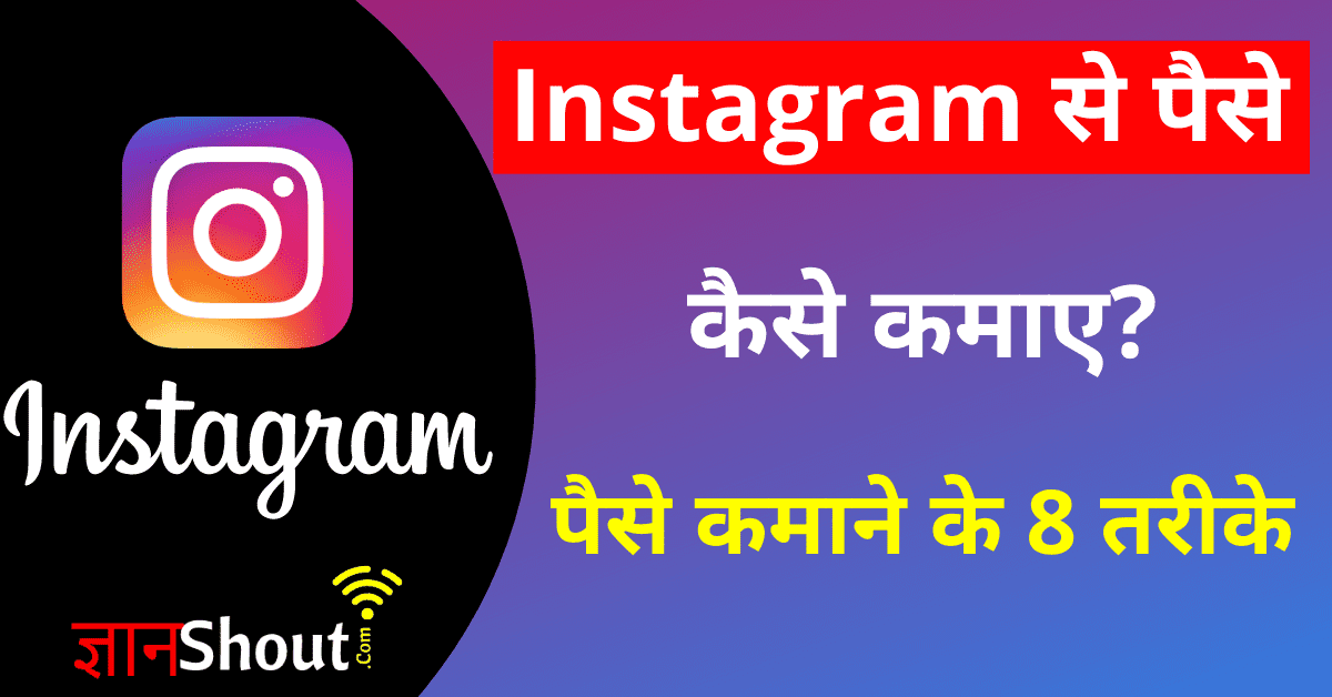 Instagram Se Paise Kaise Kamaye