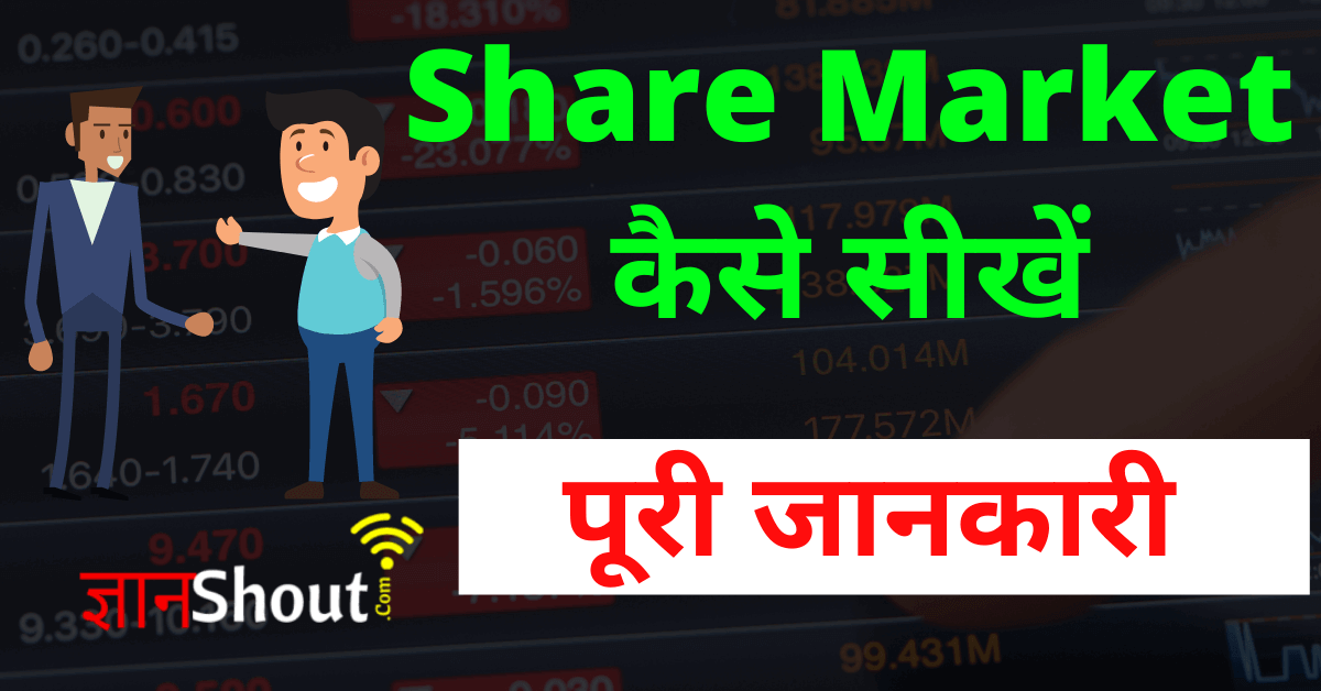 Share Market Kaise Sikhe