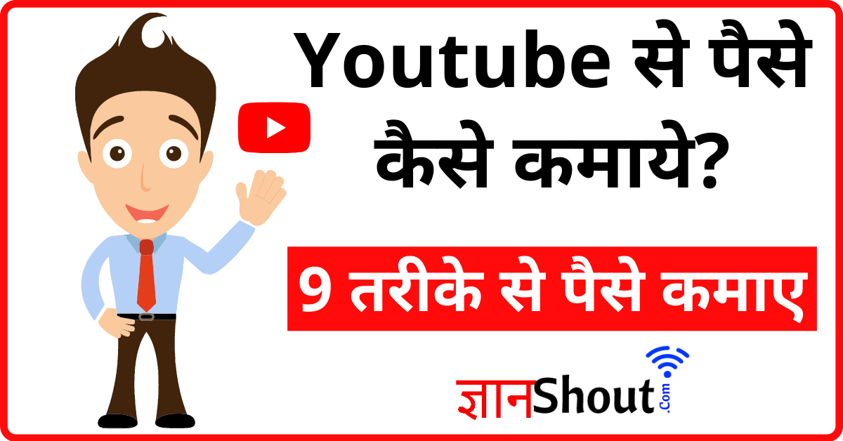 YouTube se paise Kaise kamaye