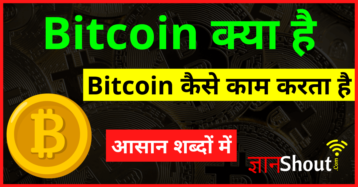 bitcoin kya hai