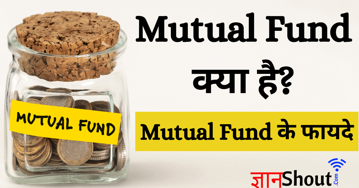 Mutual Fund Kya Hai