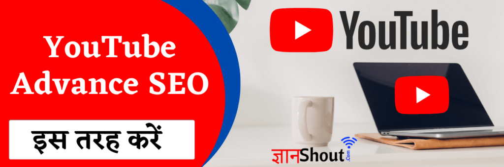 Youtube Video Ka Seo Kaise Kare 2021 | YouTube Video Advance SEO