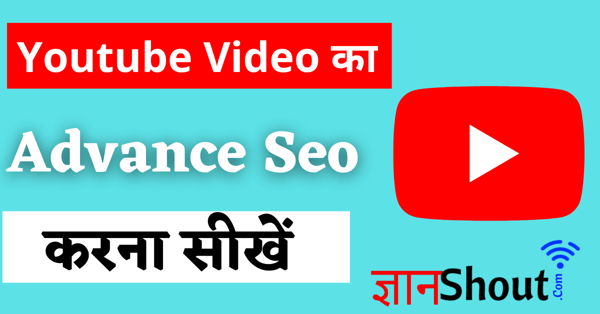 Youtube Video Ka Seo Kaise Kare