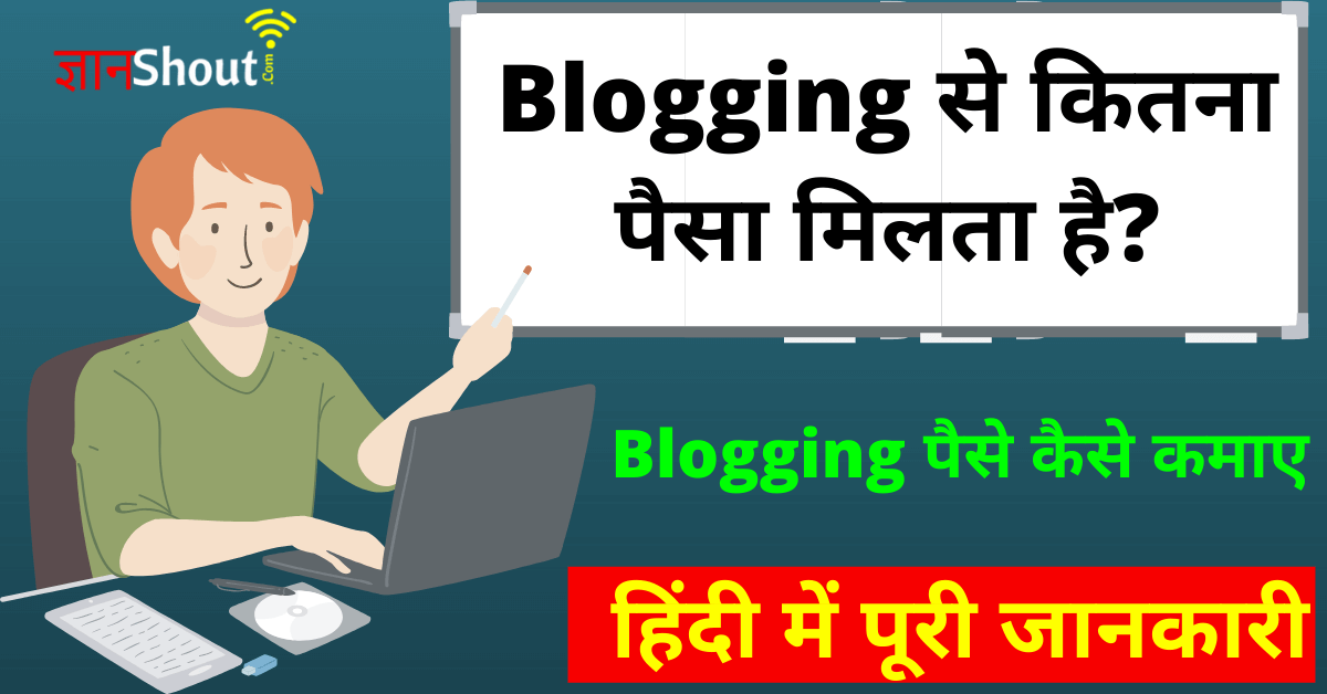 Blogging se Paise Kaise Kamaye