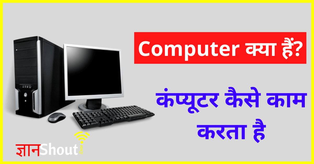 Computer Kya Hai