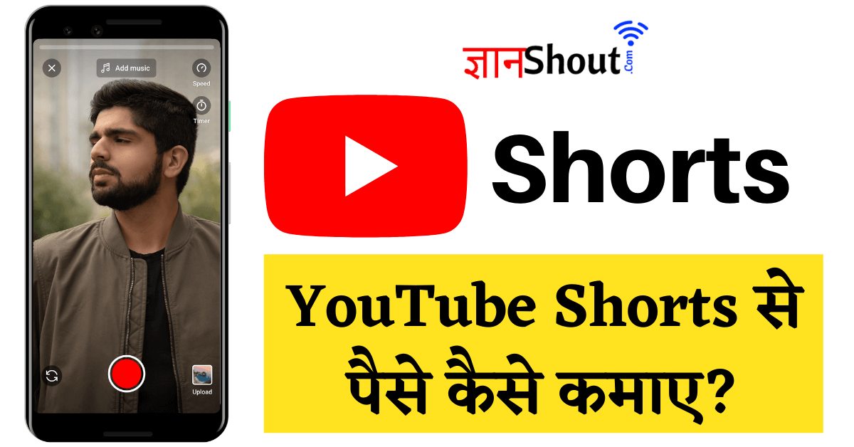 YouTube Shorts Se Paise Kaise Kamaye