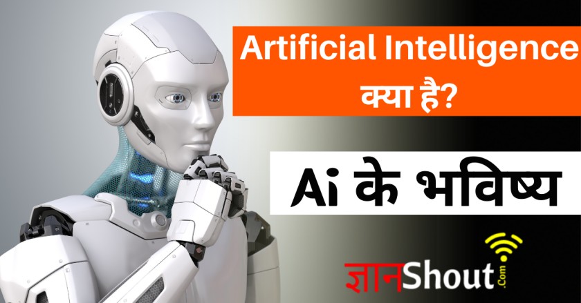 Ai kya hai in hindi