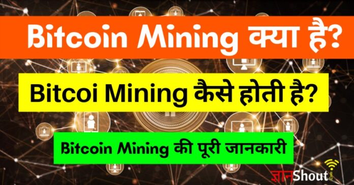 Bitcoin ki Mining kaise hoti hai