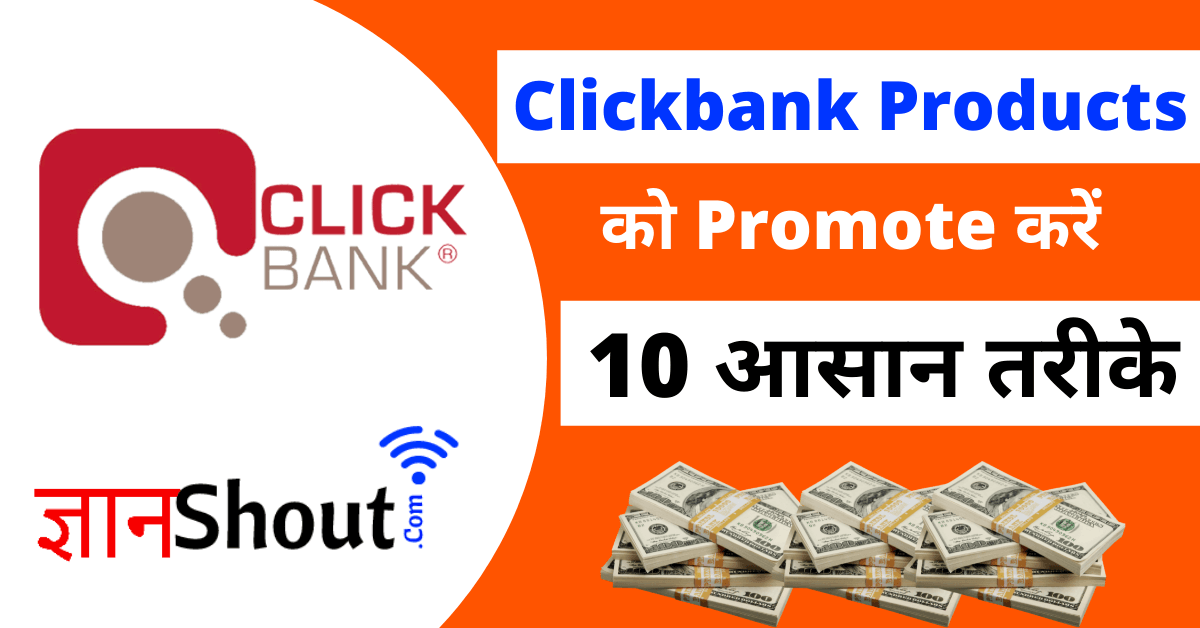 Clickbank ke Product ko Promote kaise karen
