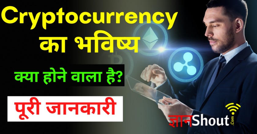 Cryptocurrency ka future kya hai