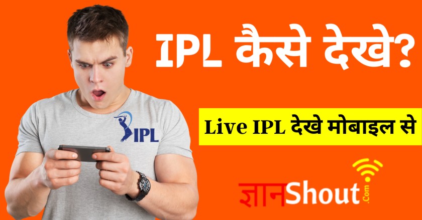 IPL match kaise dekhe live