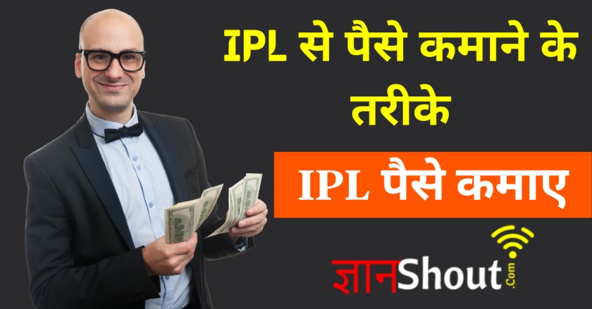 IPL se paise kaise kamaye