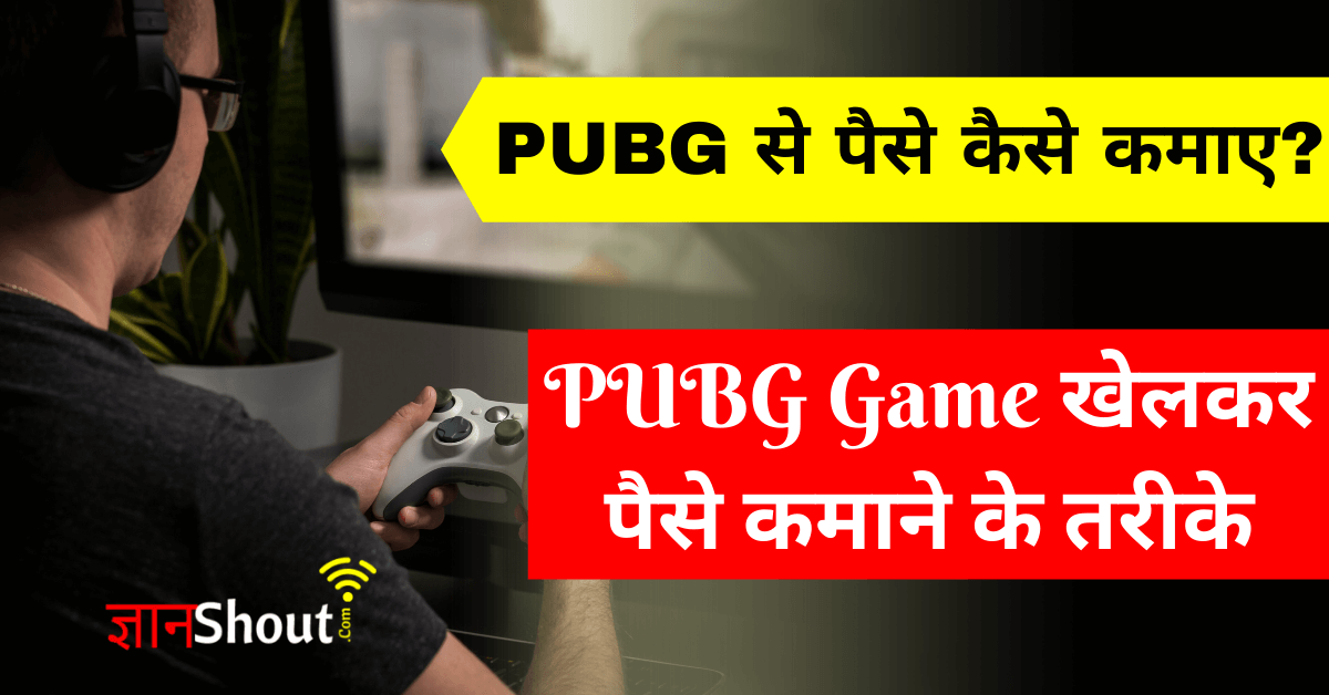 PUBG Game Se Paise Kaise Kamaye