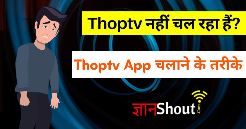 Thop tv nahi chal raha hai