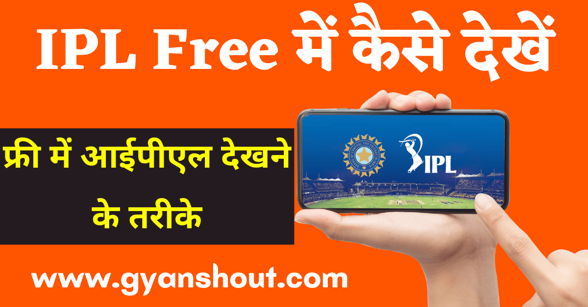 ipl free mein kaise dekhen