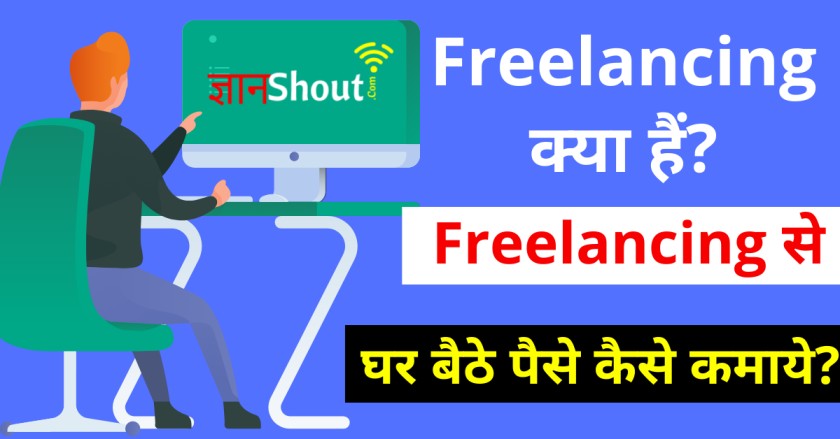 Freelancing क्या हैं