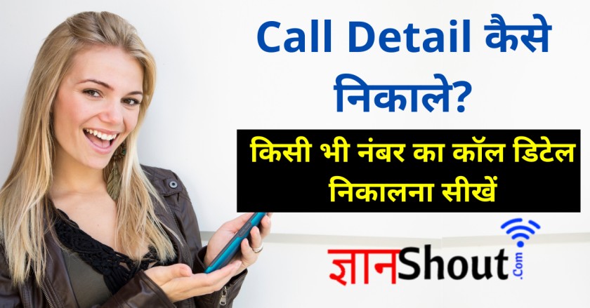 Kisi ki Call Detail kaise nikale