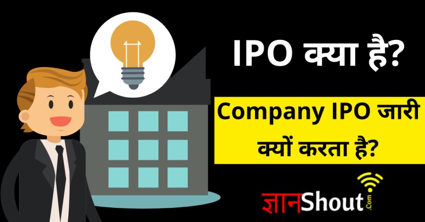 Share Market me ipo kya hota hai