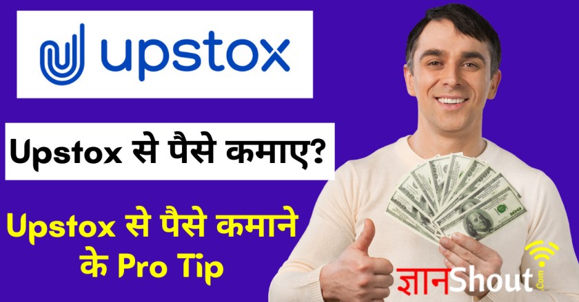 Upstox se paise kaise kamaye