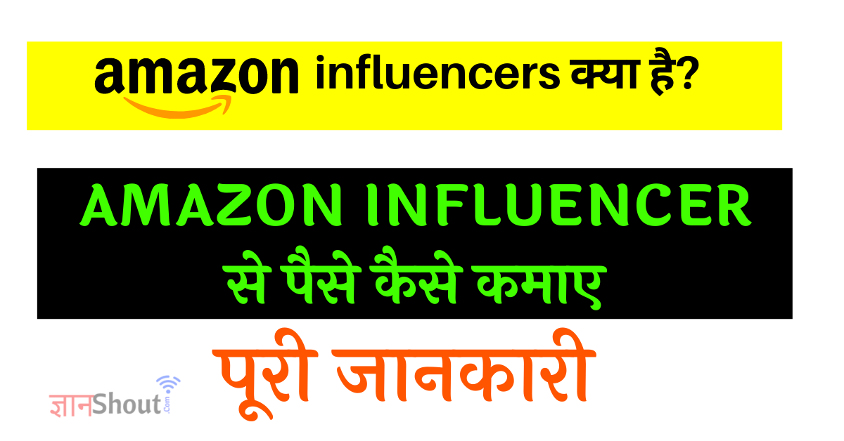 Amazon Influencer se Paise kaise kamaye