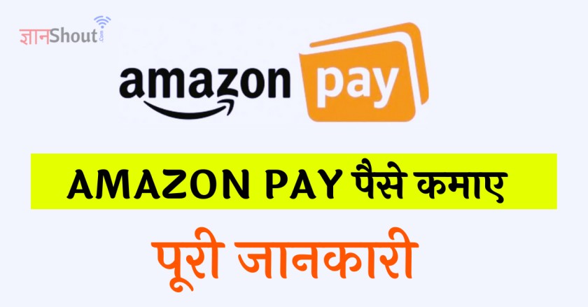 Amazon Pay se paise kaise kamaye