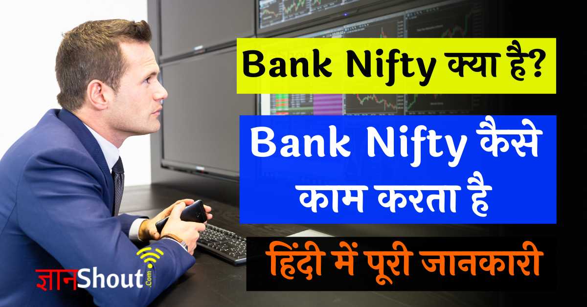 Bank Nifty kya hota hai