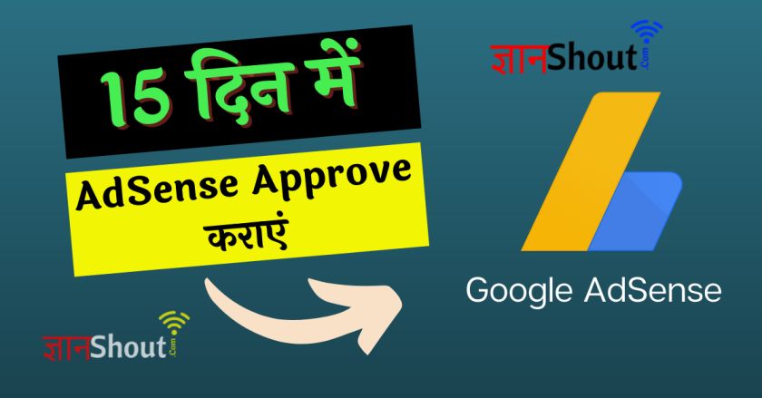 Google AdSense Approve Kaise Kare