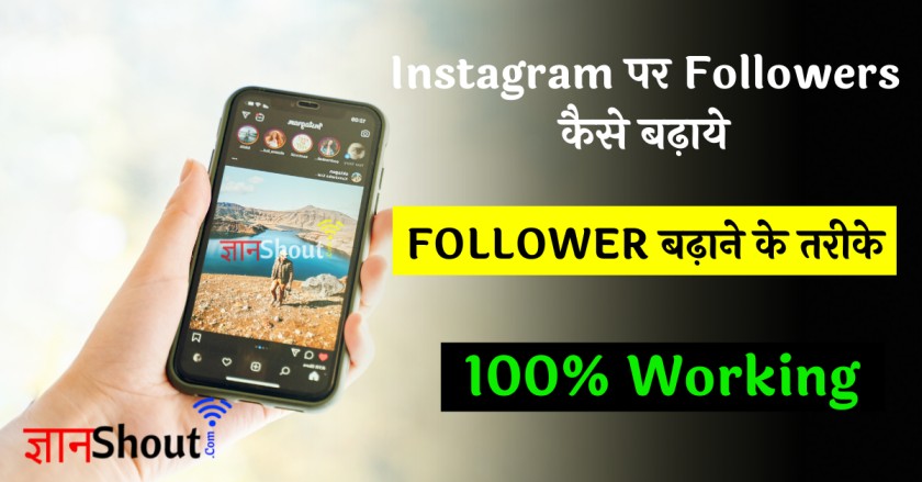 instagram par follower kaise badhaye