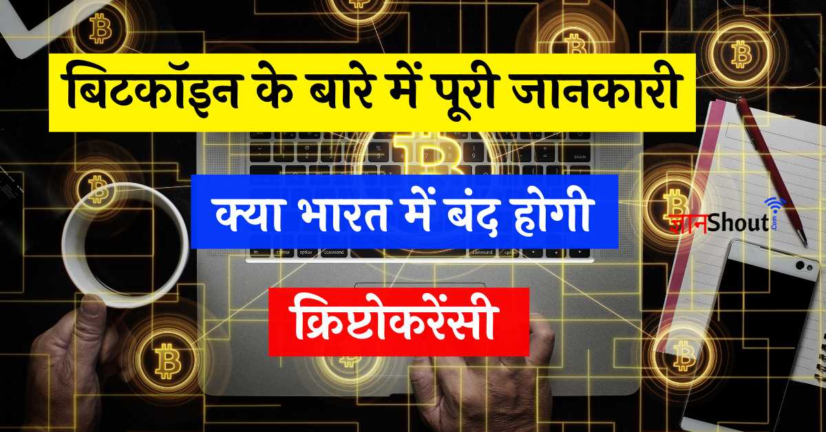 Bitcoin Kya Hota hai in Hindi