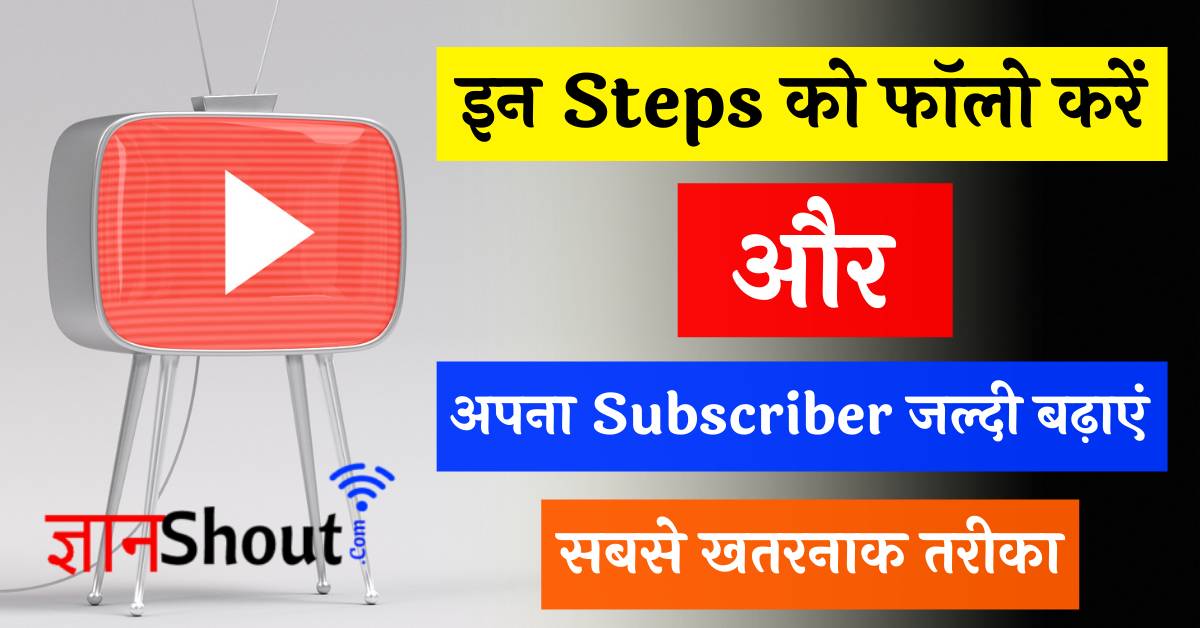 Youtube Subscriber kaise badhaye