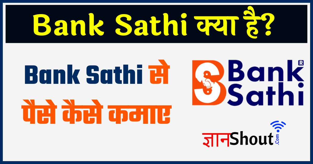 Bank Sathi App kya hai