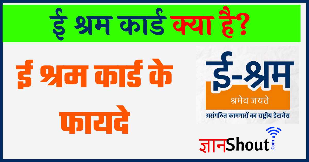 E Shram Card Benefits In Hindi