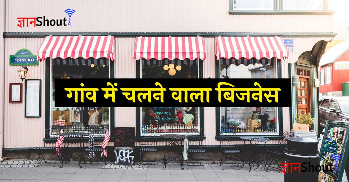 Small Business in village hindi