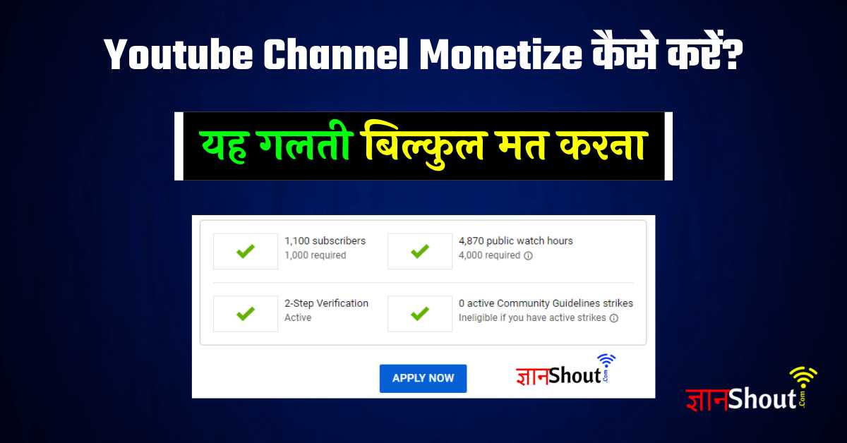 Youtube Channel Monetize kaise kare