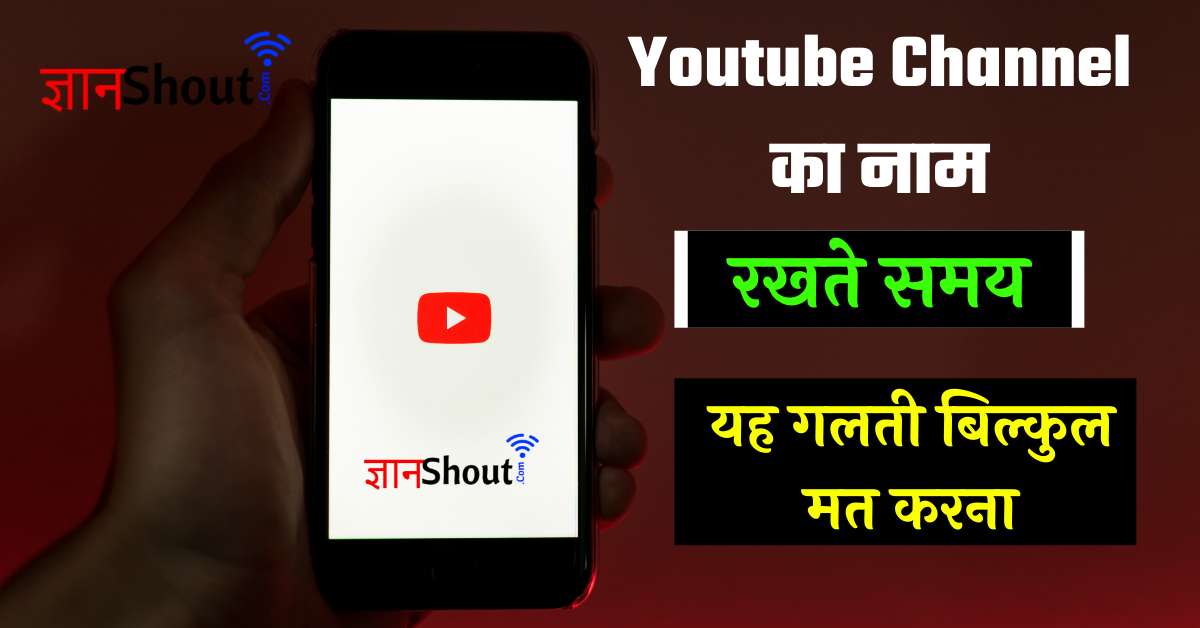 Youtube Channel ka Naam kya Rakhe