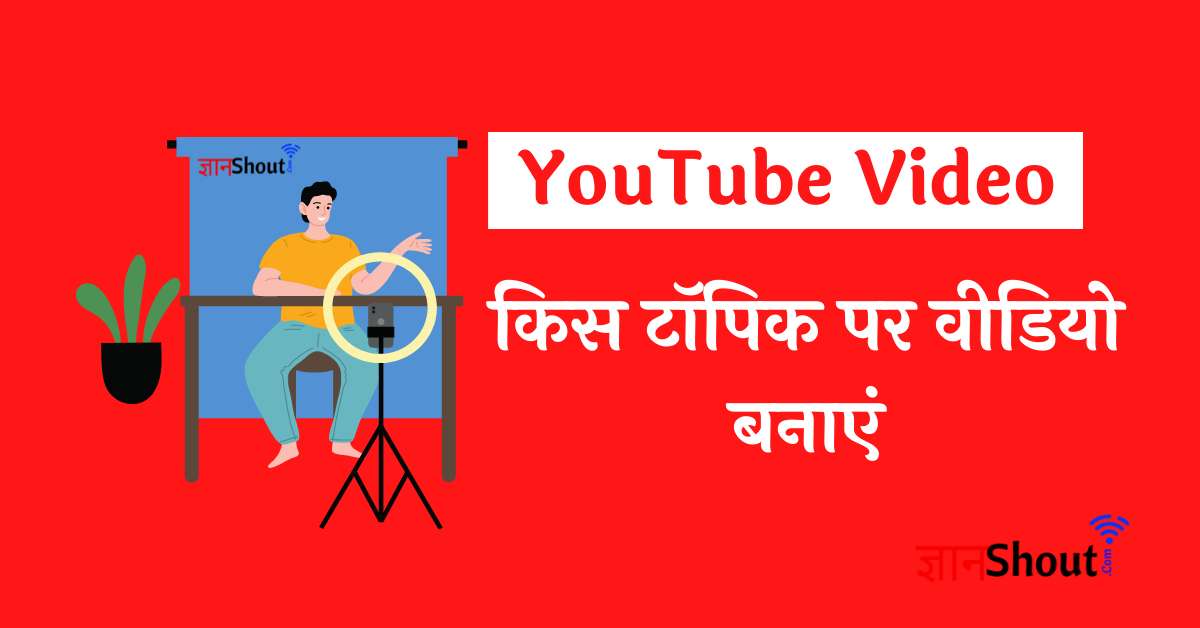 Youtube Par kis Topic par Video Banaye