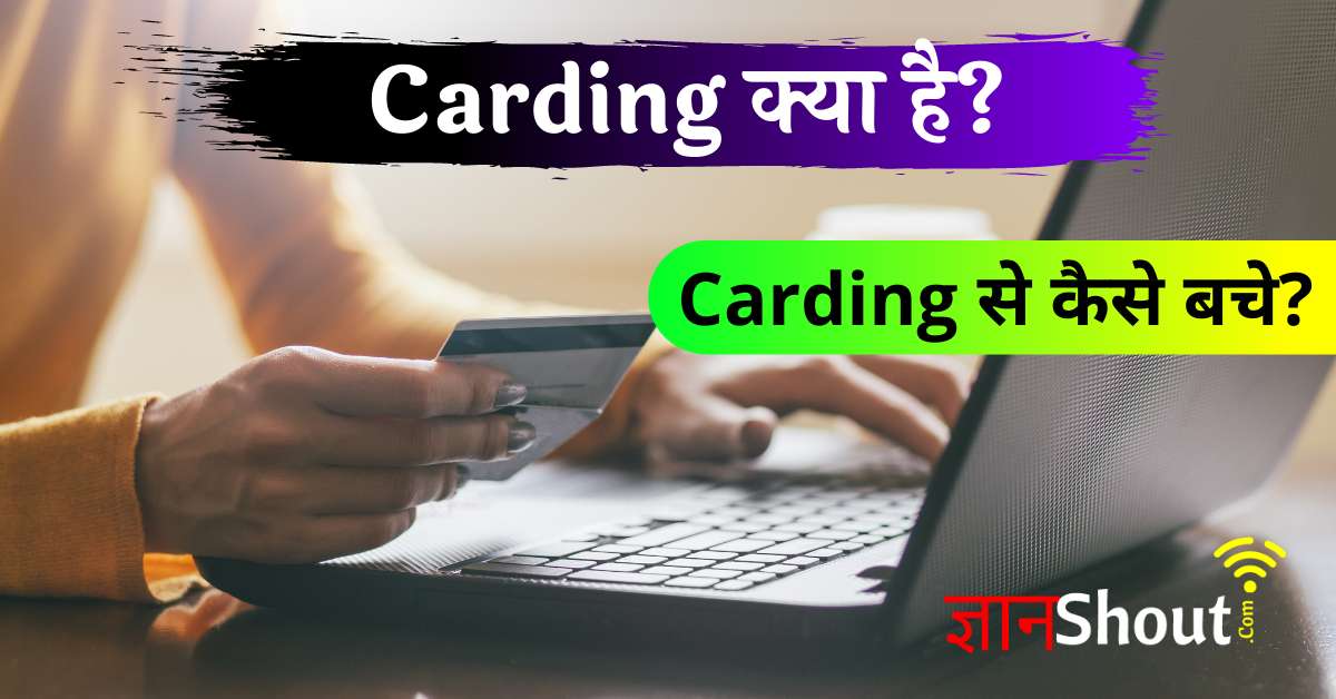 Carding Kya hai in Hindi