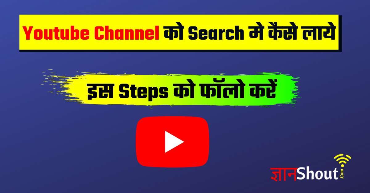 Youtube Channel ko Search Me kaise laye