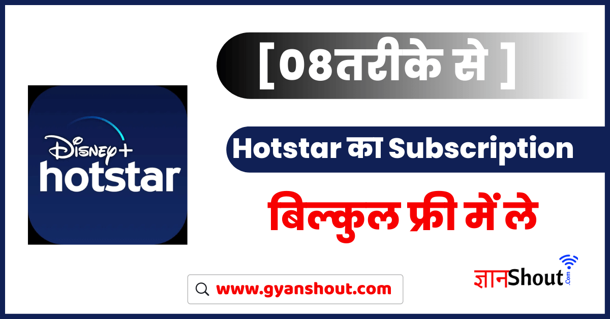 Hotstar Free Subscription kaise Le