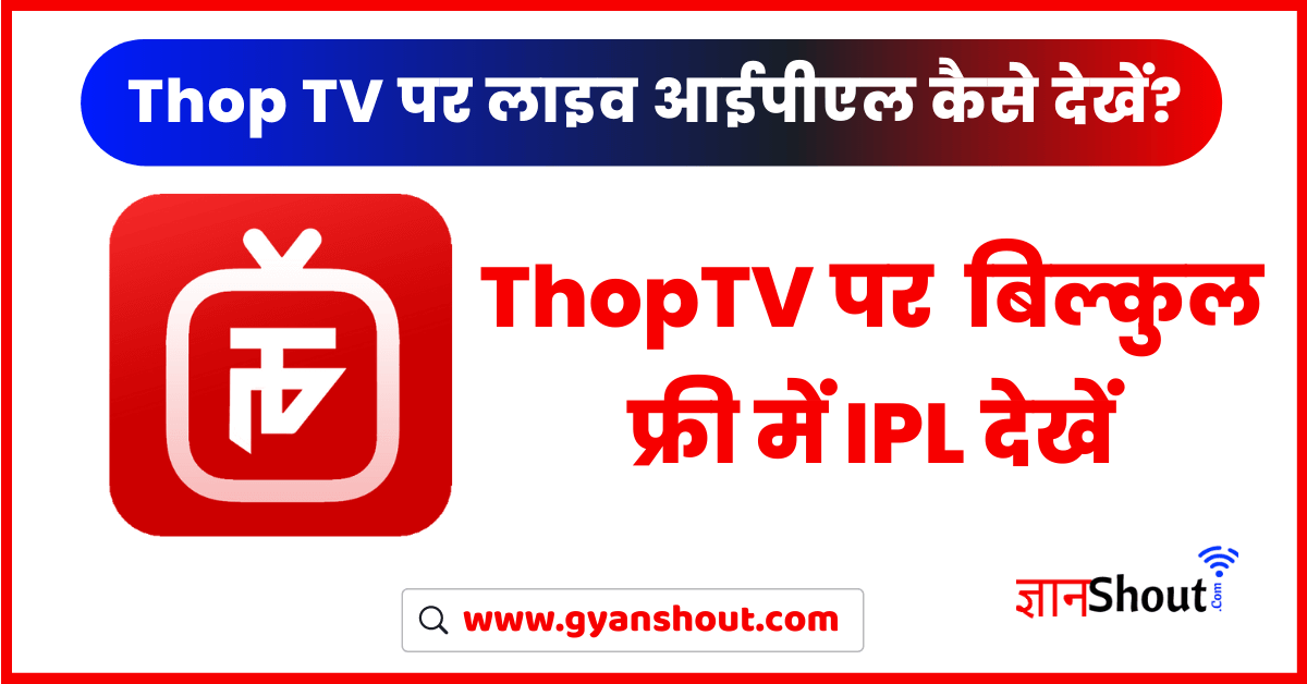 Thoptv App Par Free IPL Kaise Dekhe