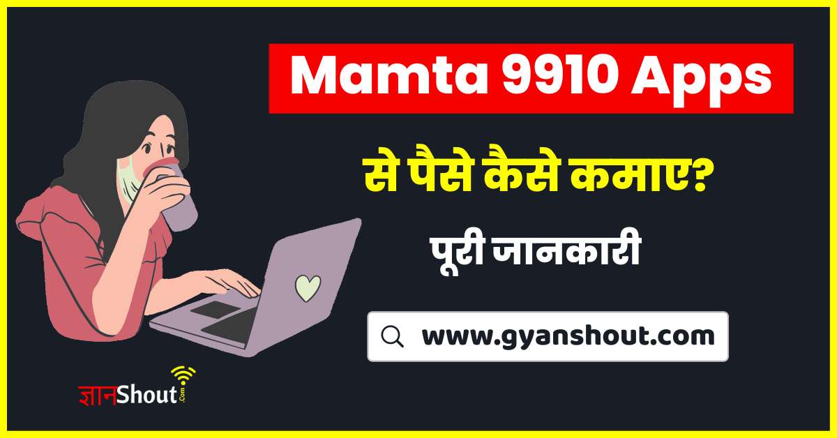 Mamta 9910 App se paise kaise kamaye Sirf masti