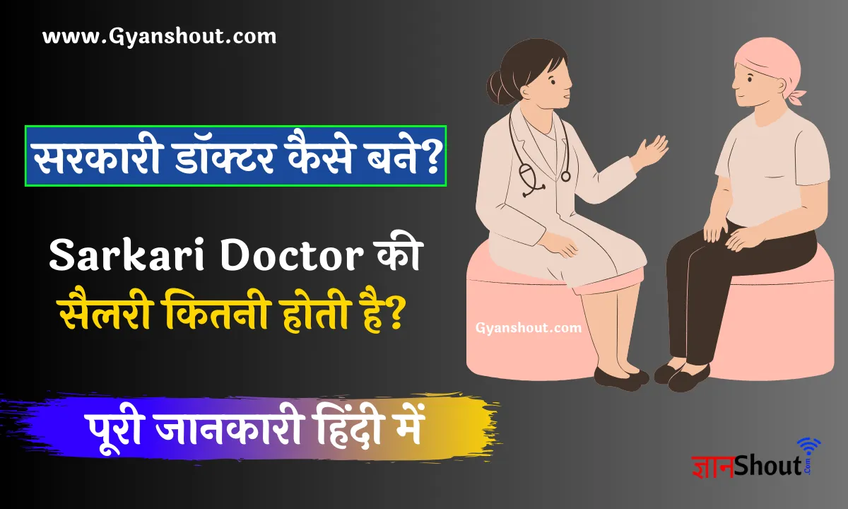 Sarkari Doctor Kaise Bane